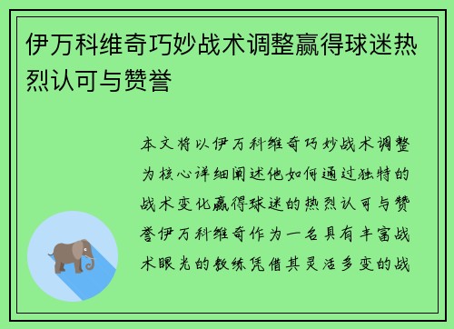伊万科维奇巧妙战术调整赢得球迷热烈认可与赞誉