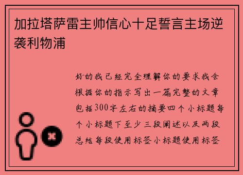 加拉塔萨雷主帅信心十足誓言主场逆袭利物浦 加拉塔萨雷主帅信心十足誓言主场逆袭利物浦