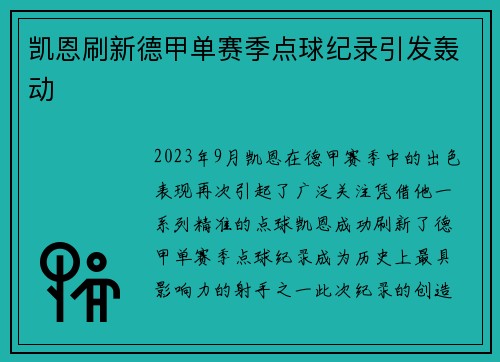 凯恩刷新德甲单赛季点球纪录引发轰动
