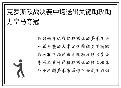 克罗斯欧战决赛中场送出关键助攻助力皇马夺冠 克罗斯欧战决赛中场送出关键助攻助力皇马夺冠