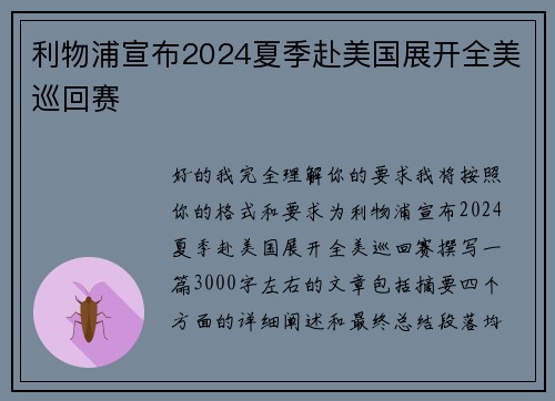 利物浦宣布2024夏季赴美国展开全美巡回赛 利物浦宣布2024夏季赴美国展开全美巡回赛