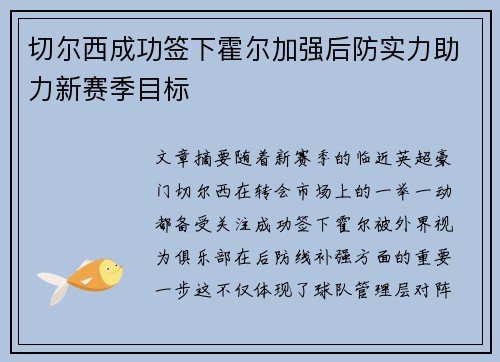 切尔西成功签下霍尔加强后防实力助力新赛季目标 切尔西成功签下霍尔加强后防实力助力新赛季目标