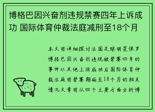 博格巴因兴奋剂违规禁赛四年上诉成功 国际体育仲裁法庭减刑至18个月