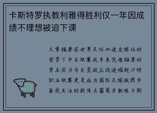 卡斯特罗执教利雅得胜利仅一年因成绩不理想被迫下课 卡斯特罗执教利雅得胜利仅一年因成绩不理想被迫下课
