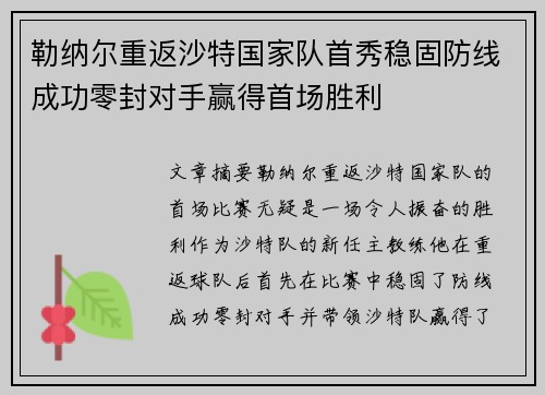 勒纳尔重返沙特国家队首秀稳固防线成功零封对手赢得首场胜利 勒纳尔重返沙特国家队首秀稳固防线成功零封对手赢得首场胜利