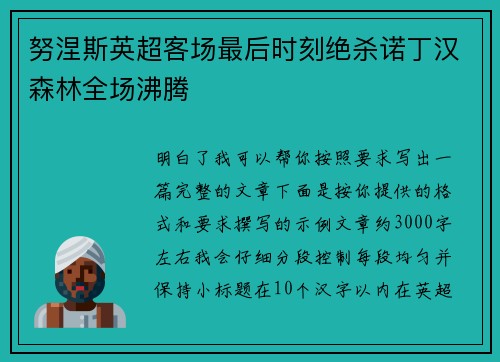 努涅斯英超客场最后时刻绝杀诺丁汉森林全场沸腾