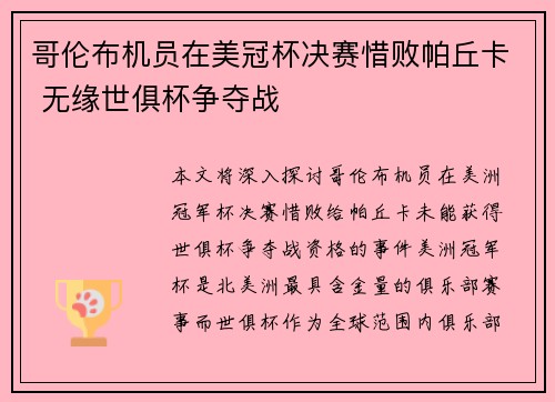 哥伦布机员在美冠杯决赛惜败帕丘卡 无缘世俱杯争夺战 哥伦布机员在美冠杯决赛惜败帕丘卡 无缘世俱杯争夺战