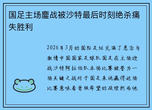 国足主场鏖战被沙特最后时刻绝杀痛失胜利 国足主场鏖战被沙特最后时刻绝杀痛失胜利