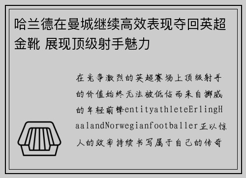 哈兰德在曼城继续高效表现夺回英超金靴 展现顶级射手魅力