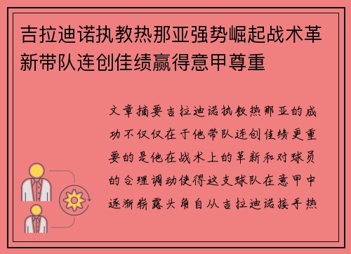 吉拉迪诺执教热那亚强势崛起战术革新带队连创佳绩赢得意甲尊重