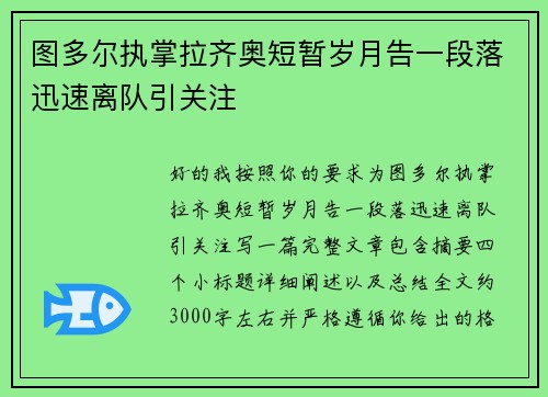 图多尔执掌拉齐奥短暂岁月告一段落迅速离队引关注