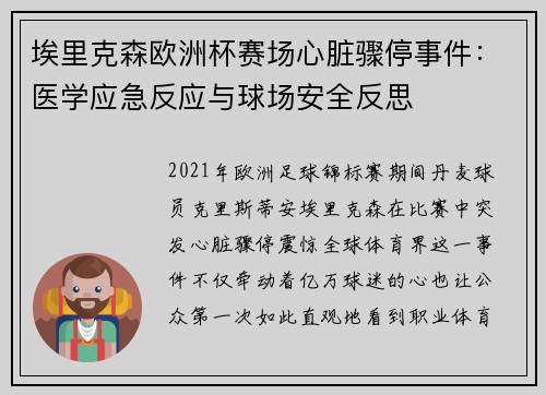 埃里克森欧洲杯赛场心脏骤停事件:医学应急反应与球场安全反思 埃里克森欧洲杯赛场心脏骤停事件:医学应急反应与球场安全反思