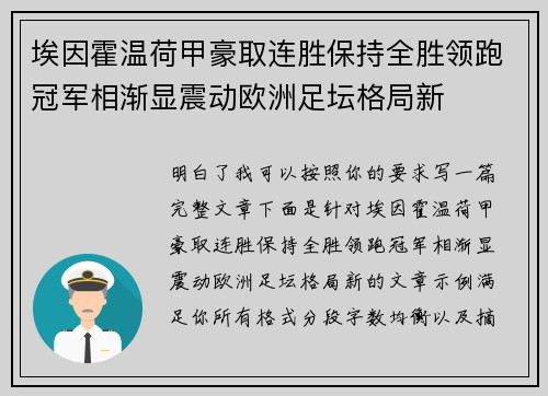 埃因霍温荷甲豪取连胜保持全胜领跑冠军相渐显震动欧洲足坛格局新 埃因霍温荷甲豪取连胜保持全胜领跑冠军相渐显震动欧洲足坛格局新