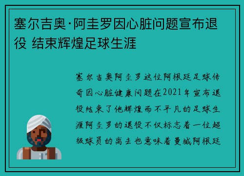 塞尔吉奥·阿圭罗因心脏问题宣布退役 结束辉煌足球生涯 塞尔吉奥·阿圭罗因心脏问题宣布退役 结束辉煌足球生涯