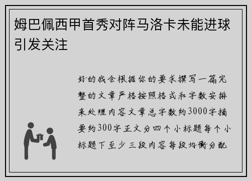 姆巴佩西甲首秀对阵马洛卡未能进球引发关注 姆巴佩西甲首秀对阵马洛卡未能进球引发关注