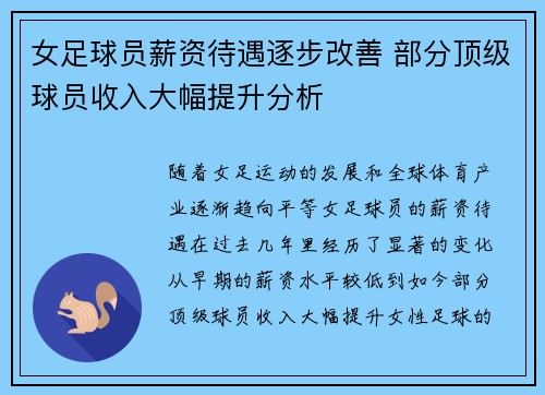 女足球员薪资待遇逐步改善 部分顶级球员收入大幅提升分析 女足球员薪资待遇逐步改善 部分顶级球员收入大幅提升分析