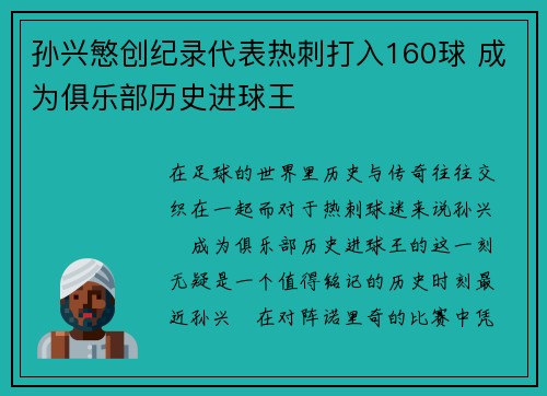 孙兴慜创纪录代表热刺打入160球 成为俱乐部历史进球王 孙兴慜创纪录代表热刺打入160球 成为俱乐部历史进球王