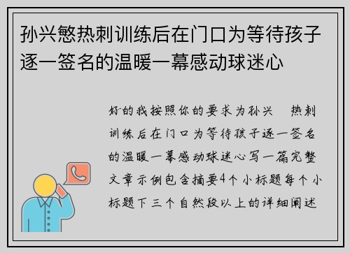 孙兴慜热刺训练后在门口为等待孩子逐一签名的温暖一幕感动球迷心 孙兴慜热刺训练后在门口为等待孩子逐一签名的温暖一幕感动球迷心