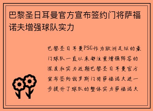巴黎圣日耳曼官方宣布签约门将萨福诺夫增强球队实力 巴黎圣日耳曼官方宣布签约门将萨福诺夫增强球队实力