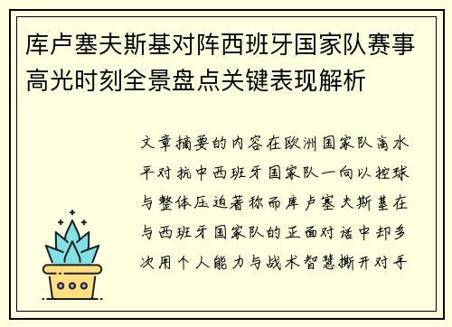 库卢塞夫斯基对阵西班牙国家队赛事高光时刻全景盘点关键表现解析