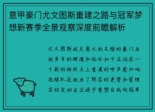意甲豪门尤文图斯重建之路与冠军梦想新赛季全景观察深度前瞻解析