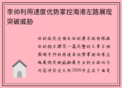 李帅利用速度优势掌控海港左路展现突破威胁 李帅利用速度优势掌控海港左路展现突破威胁