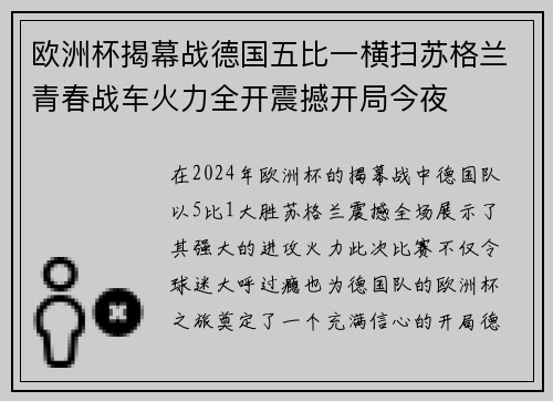 欧洲杯揭幕战德国五比一横扫苏格兰青春战车火力全开震撼开局今夜